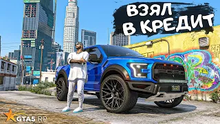 ВЗЯЛ КРЕДИТ ИЛИ МАШИНА В ДОЛГОСРОЧНУЮ АРЕНДУ - ГТА 5 РП (GTA 5 RP) #28