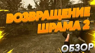 МОД КОТОРЫЙ МЫ ЖДАЛИ 10 ЛЕТ|Возвращение Шрама 2|STELS