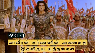 karnan complete digvijaya wars part - 1 | மாவீரன் கர்ணனின் அனைத்து திக்விஜய யுத்தங்கள் |