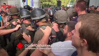 Столкновения на Думской: пострадало более 30 полицейских и трое протестующих (обновлено)