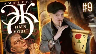 Немного Схоластики не желаешь? | "ИМЯ РОЗЫ", УМБЕРТО ЭКО | #9