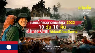 🇱🇦แบกเป้เที่ยวลาวคนเดียว 2022 10 วัน 10 คืน เส้นทางลับ!!! ไม่ค่อยมีใครเดินทาง หลวงพระบาง - วังเวียง