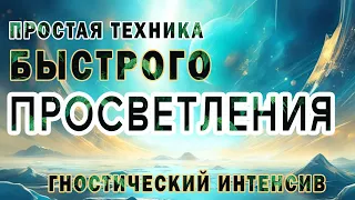 Быстрое ПРОСВЕТЛЕНИЕ. Практика: Гностический Интенсив I ВСЁ очень ПРОСТО