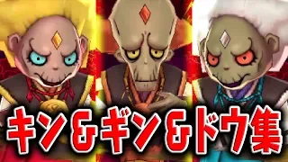 【妖怪ウォッチ4記念】キン＆ギン＆ドウ戦まとめ