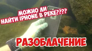 МОЖНО ЛИ НАЙТИ IPHONE В РЕКЕ?? | РАЗОБЛАЧЕНИЕ