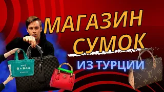 Реплики брендовых сумок из Турции оптом. Рынок Лалели.