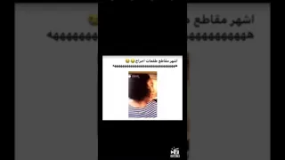 اشهر مقاطع طقعات محرجه