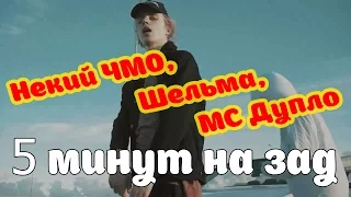 Некий ЧМО, Шельма, МС Дупло - 5 минут на зад