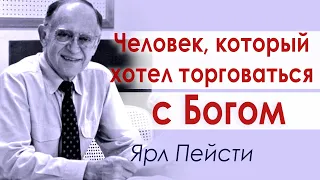 Человек, который хотел торговаться с Богом ▪ Ярл Пейсти │Проповеди христианские