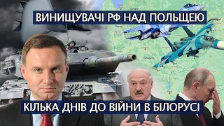 РОСІЙСЬКІ ЛІТАКИ АТАКУЮТЬ ПОЛЬЩУ💥ЛІЧЕНІ ДНІ ДО ВІЙНИ В БІЛОРУСІ, ІНОЗЕМЦІВ ЗАКЛИКАЮТЬ ВИЇЖДЖАТИ