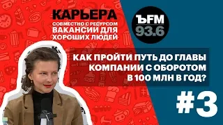 Подкаст «ЪFM. Карьера». Выпуск 3: О пути от волонтера до главы компании с многомиллионным оборотом