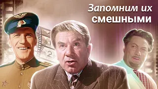 Запомним их смешными. Актёрские драмы