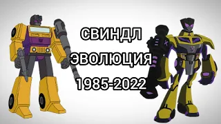 Свиндл эволюция в мультсериалах и мультфильмах (1985-2022)