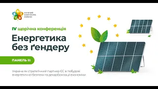 Україна як стратегічний партнер ЄС в побудові енергетичної безпеки та декарбонізації економіки