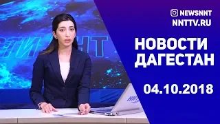 Новости Дагестан 04.10.2018 год