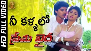 Nee Kallalo Snehamu Full HD Video Song | Prema Khaidi Movie | Harish Kumar | Malashri | SP Music