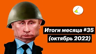 Война продолжается. Как выжить в новой реальности? Итоги месяца #35 (октябрь 2022)