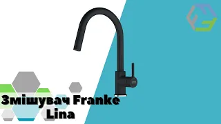 Змішувач Franke Lina