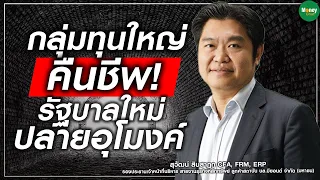 กลุ่มทุนใหญ่คืนชีพ! รัฐบาลใหม่ปลายอุโมงค์ - Money Chat Thailand l สุวัฒน์ สินสาฎก