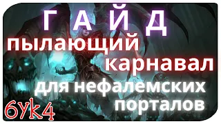 Diablo III ГАЙД Карнавал Билд Некроманта для нефалемских порталов (Начальный Билд)