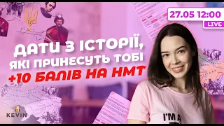 Дати з історії України, які принесуть тобі +10 балів на НМТ | Школа KEVIN