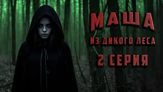 МАША ИЗ ДИКОГО ЛЕСА. 2 СЕРИЯ. Аудиокнига. Ужасы.