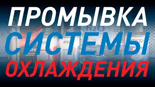 Полная очистка системы охлаждения двигателя  Лада Калина