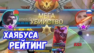 Изи каточка за Хаябусу РЕЙТИНГ | Mobile Legends