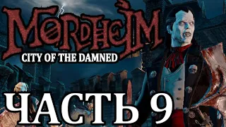 Прохождение Mordheim: City of the Damned (Нежить). Часть 9 - Прощай, некромант.