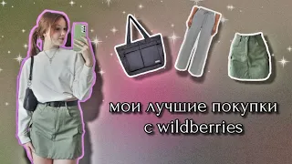 лучшие покупки с wildberries / распаковка и примерка одежды