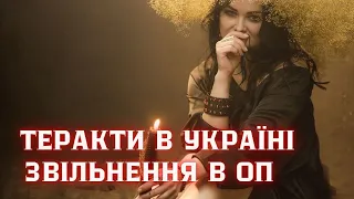 🔥🔥Теракти в Україні🔥🔥Зміни в ОП🔥🔥