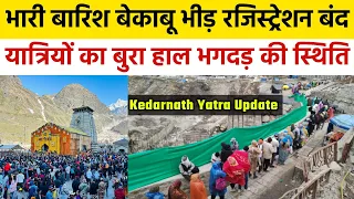 Kedarnath Yatra Live Update Today | Kedarnath Yatra Latest Update | Kedarnath Yatra 2024 | Kedarnath