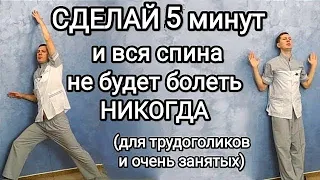 Лучшие упражнения для здоровья позвоночника / Сделал 5 минут и спина не будет болеть НИКОГДА