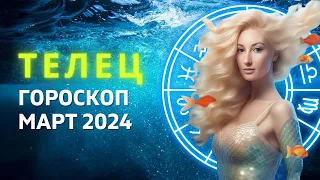 ТЕЛЕЦ ♉: ЦЕНА УСПЕХА | ГОРОСКОП на МАРТ 2024 ГОДА