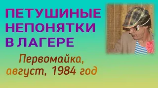 КИПИШ И НЕПОНЯТКИ на ПЕРВОМАЙКЕ / История из моей жизни