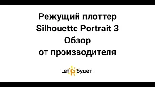 Новинка! Режущий плоттер Silhouette Portrait3 в Лето будет!