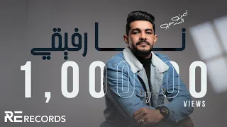 Iman Aldresy - Na Rafi9i (Official Audio) أيمن الدرسي - نا رفيقي