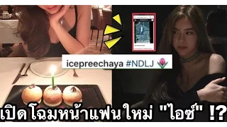 ชาวเน็ตสืบเจอแล้ว!! “แฟนใหม่” ของ “ไอซ์ ปรีชญา” ที่แท้คือใคร มาดูกัน!