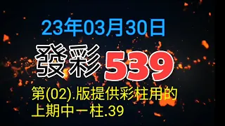 發彩第(02)版提供彩柱用的上期中ㄧ柱.39.供參考