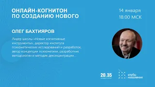 Онлайн-когнитон по созданию нового #ОнлайнКогнитон