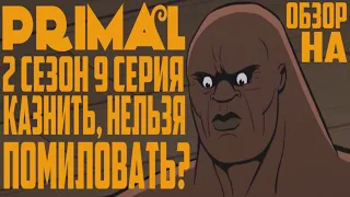 Обзор на Primal - 2 сезон 9 серия [Казнить, нельзя Помиловать?]