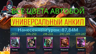 АНКИЛ Хеликат НА ВСЕ ЦВЕТА АВТОБОЙ ! Ультра и адский КБ - Хеликат Ратник Ловец Фаталист и ДД RAID SL