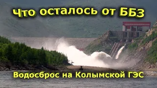 Записки Колымчанина. Что осталось от ББЗ.  Водосброс на Колымской ГЭС