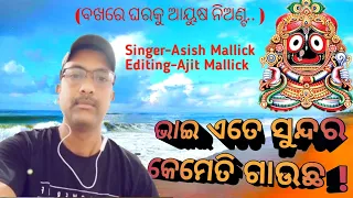 bakhare gharaku ayusa nianta ! Excellent voice ! Ashis Mallick