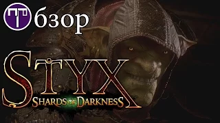 Styx Shards Of Darkness - Обзор