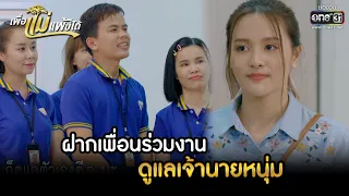 ฝากเพื่อนร่วมงานดูแลเจ้านายหนุ่ม | HIGHLIGHT เพื่อแม่แพ้บ่ได้ EP.09 | 19 ม.ค. 66 | one31