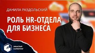 Данила Раздольский. Роль HR - отдела для БИЗНЕСА.