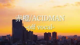 【Offvocal】赤橙/ACIDMAN