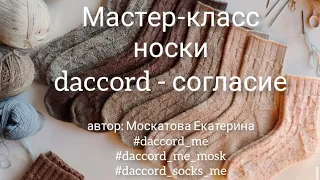 Мастер-класс носки Даккор #daccord_socks_me #daccord_me