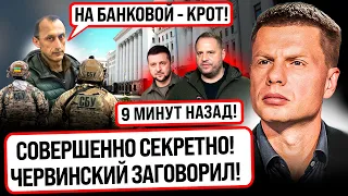 🔥ОН СЛИШКОМ МНОГО ЗНАЕТ! ЦРУ НАЧАЛА ВОЙНУ С ОП ИЗ-ЗА РАЗВЕДЧИКА ЧЕРВИНСКОГО! ЕРМАК КРИЧИТ В КАБИНЕТЕ